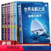 [全套6册]世界未解之谜 [正版]世界未解之谜全套6册小学生课外阅读书籍三四五六年级课外书必读老师小学生经典书目儿童书籍