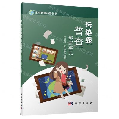 [N]污染源普查那些事儿/生态环境科普丛书-9787030729453