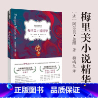 [正版]梅里美小说精华外国文学经典梅里美著柳鸣九译梅里美中短篇小说选集世界名著文学小说