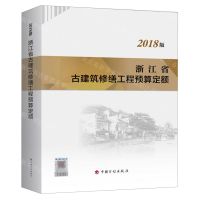 [N]浙江省古建筑修缮工程预算定额(2018版)-9787518213726