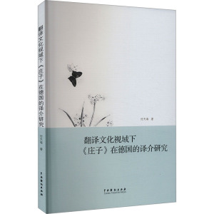 翻译文化视域下《庄子》在德国的译介研究