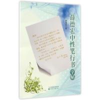 正版新书]薛德宏中性笔行书字帖薛德宏9787549012596