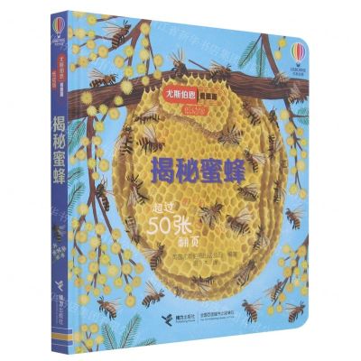 [N]揭秘蜜蜂(低幼版)(精)/尤斯伯恩看里面-9787544865425
