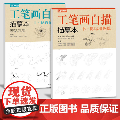 经典全集 工笔画白描描摹本上下2册/基础训练篇+强化提高篇sh