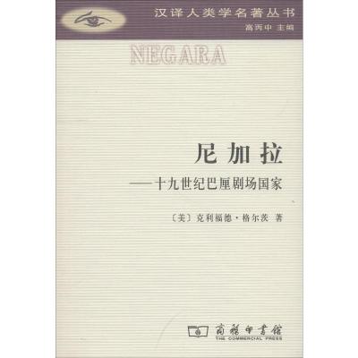 尼加拉——十九世纪巴厘剧场国家