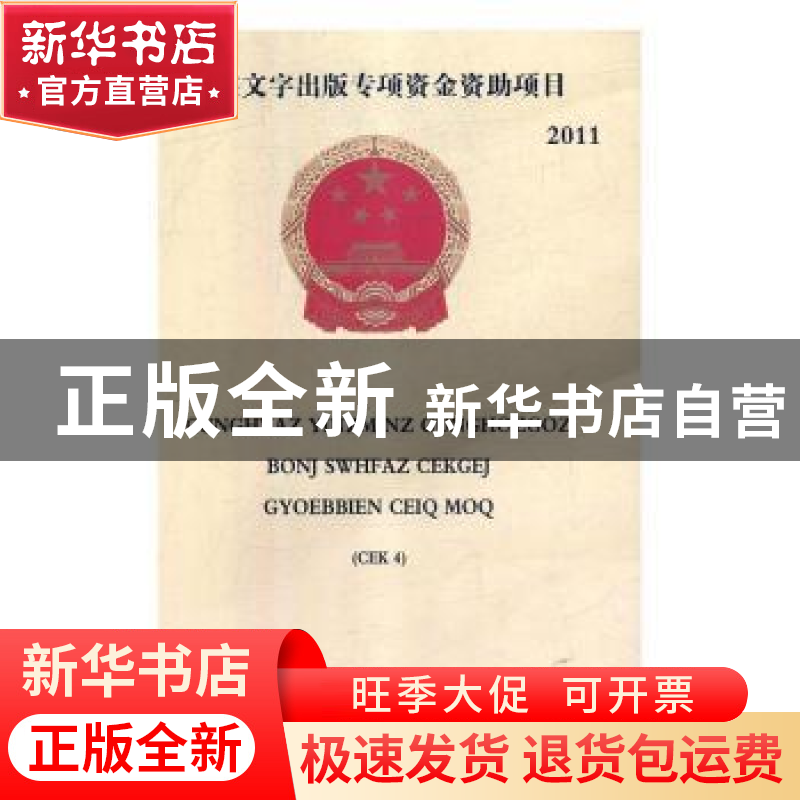 正版 中华人民共和国最新司法解释全书(第四册)(壮文版) 中国民族