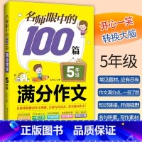 满分作文 小学五年级 [正版]2023新版 名师眼中的100篇满分作文5年级作文书写作素材积累小学生五年级高分作文满分作