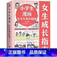 [套装4册]小女生成长指南 [正版]小学生漫画系列女男孩童安全小学生心理学自立生活抗挫折沟通力高情商财商培养6-12岁二