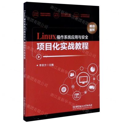 [N]Linux操作系统应用与安全项目化实战教程-9787568288170