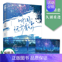 [正版] 听闻远方有你2 张不一 新增全新番外 青春文学现代都市爱情双向暗恋暗恋成真甜宠文言情小说实体书籍