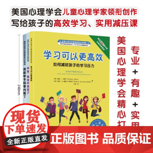 全3册任选 我的学习更高效系列 美国心理学会儿童情绪管理自助读物 学习可以更高效+作业再也不会忘了+我敢举手回答问题了化