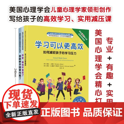 全3册任选 我的学习更高效系列 美国心理学会儿童情绪管理自助读物 学习可以更高效+作业再也不会忘了+我敢举手回答问题了化
