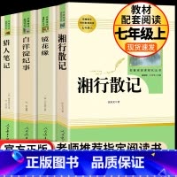 [正版]湘行散记猎人笔记镜花缘白洋淀纪事全套人民文学出版社 七年级上册初中版青少版课外阅读书籍世界名著现当代文学小说经典