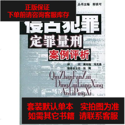 二手8成新-侵占犯罪定罪量刑案例评析9787800787348