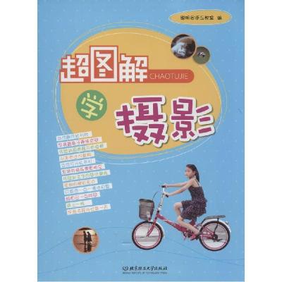 正版新书]超图解学摄影聪明谷手工教室 编9787564092658