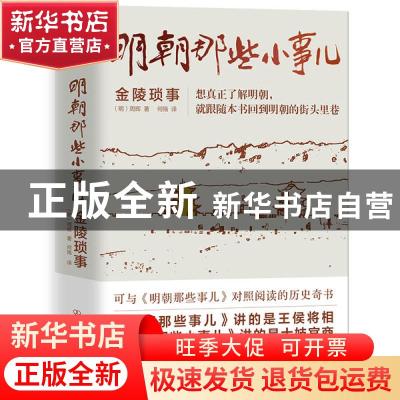 正版 明朝那些小事儿:金陵琐事 (明)周晖著 中国友谊出版公司 97