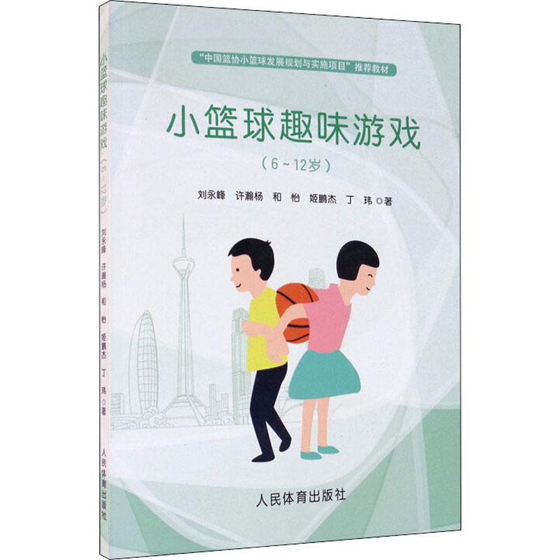正版新书]小篮球趣味游戏(6~12岁)刘永峰 等9787500955023