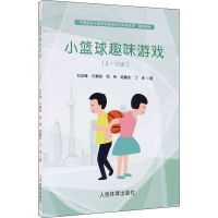 正版新书]小篮球趣味游戏(6~12岁)刘永峰 等9787500955023