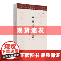 书 大家读《中庸》方朝晖 闫林伟著 文津出版