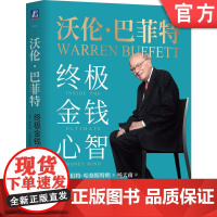正版 沃伦 巴菲特 终极金钱心智 罗伯特 哈格斯特朗 杨天南 芒格 投资 金融 投资心理 行为金融 伯克希尔 股神