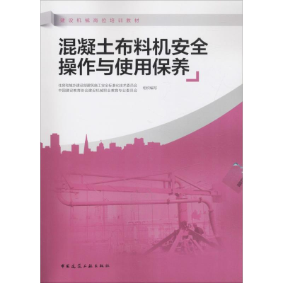 醉染图书混凝土布料机安全操作与使用保养9787112225613