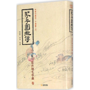 [M]芥子园画传-9787515515212