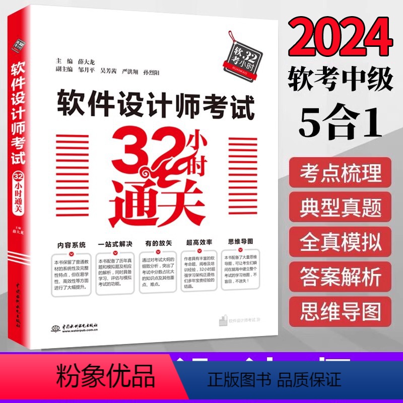 [正版]2024软件设计考试32小时通关 软考中级软件设计师历年真题软件设计师第五版 软件设计师教程第5版 软件设计师