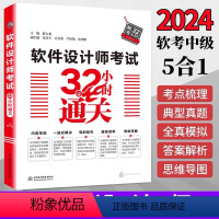 [正版]2024软件设计考试32小时通关 软考中级软件设计师历年真题软件设计师第五版 软件设计师教程第5版 软件设计师