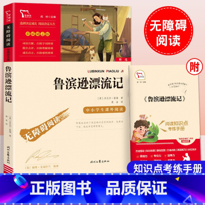 鲁滨逊漂流记 [正版]鲁滨逊漂流记丹尼尔笛福著小学六年级下册快乐读书吧老师励志版无障碍阅读9-12岁小学生世界经典名著儿