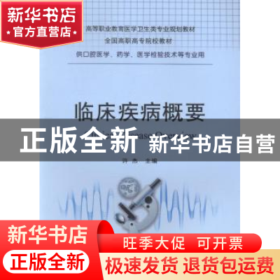 正版 临床疾病概要 许杰主编 重庆大学出版社 9787562497479 书籍