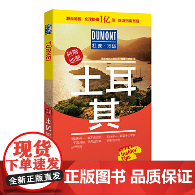 土耳其-杜蒙阅途旅游指南圣经 德国梅尔杜蒙公司 北京出版社 正版书籍