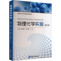 正版新书]物理化学实验(第2版)魏西莲,张庆富,刘杰97875670323