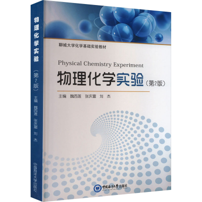 正版新书]物理化学实验(第2版)魏西莲,张庆富,刘杰97875670323