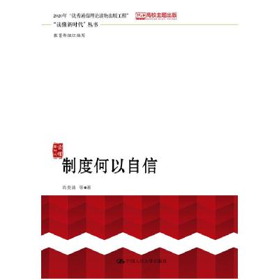 正版新书]制度何以自信肖贵清等9787300275024