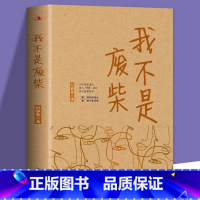 我不是废柴 [正版]我不是废柴纪静蓉著殷桃王骁章若楠等主演都市剧凡人歌原著原版无删减小说下岗失业中年危机逼近打工人996