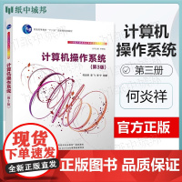 计算机操作系统 何炎祥 第三版 第3版 清华大学出版社 21世纪大学本科计算机专业系列教材
