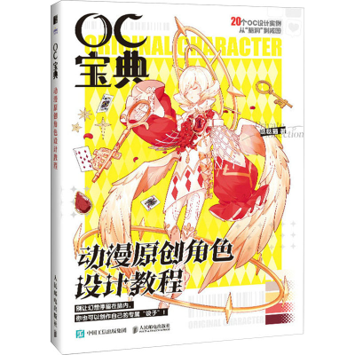 正版新书]OC宝典 动漫原创角色设计教程(绘客出品)哒哒猫 著97