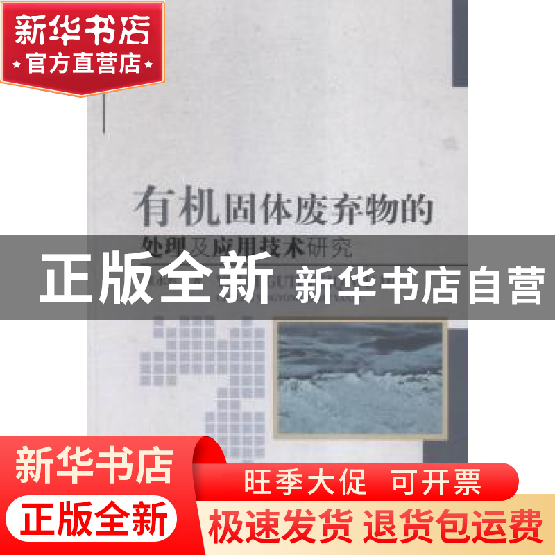 正版 有机固体废弃物的处理及应用技术研究 董永胜著 中国水利水