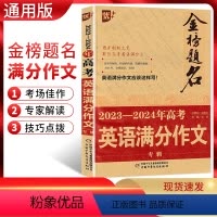 英语 全国通用 [正版]2024版优++金榜题名2023-2024年高考英语满分作文专辑 2023年高考英语满分作文权威