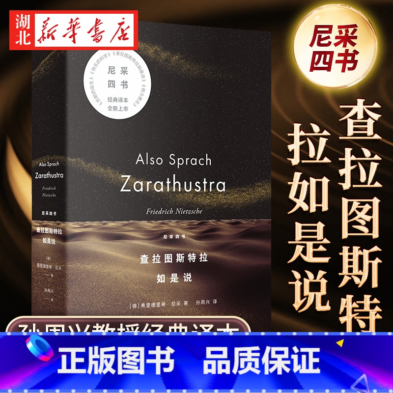 查拉图斯特拉如是说 [正版]查拉图斯特拉如是说 尼采四书 孙周兴教授经典译本全新版本 完整呈现尼采思想全貌 德国哲学家尼