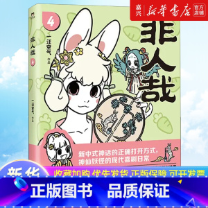 [正版]非人哉.4