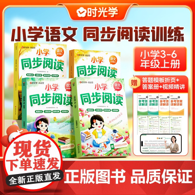 2025小学生同步阅读三年级四五六上册同步练习册语文人教部编版小学生课内阅读课外阅读理解看图写话每日一练天天练专项强化训