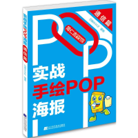[M]实战手绘POP海报-9787538192384