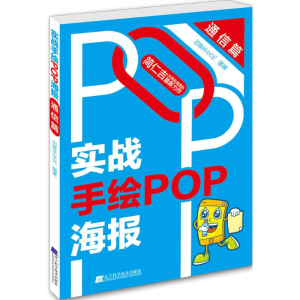 [M]实战手绘POP海报-9787538192384