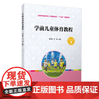 学前儿童体育教程 全国学前教育专业(新课程标准)“十三五”规画教材 杨延秋 马威 覆旦大学出版社978730915211