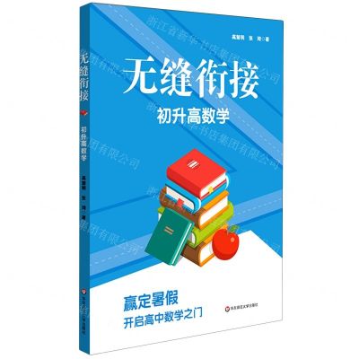 [N]初升高数学/无缝衔接-9787576002652