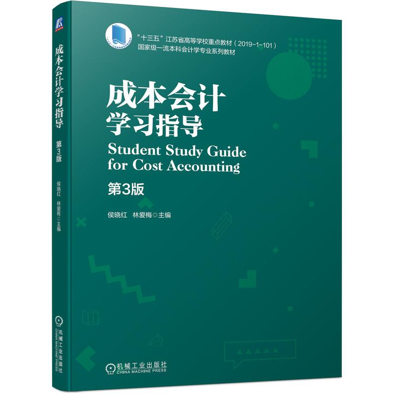 醉染图书成本会计学习指导 第3版9787111679080