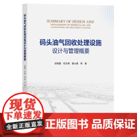 码头油气回收处理设施设计与管理概要