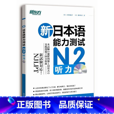 [正版]新东方新日本语能力测试N2听力 复习N2听力专项 书籍 网课日语考试日本留学旅游