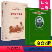 [正版] 20世纪苏联教育经典译丛 共2本套装 给教师的建议+要相信孩子 B.A.苏霍姆林斯基 著